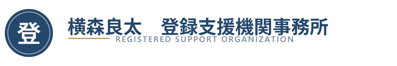 横森良太　登録支援機関事務所