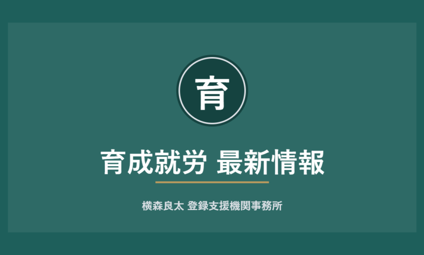 育成就労 最新情報｜横森良太 登録支援機関事務所